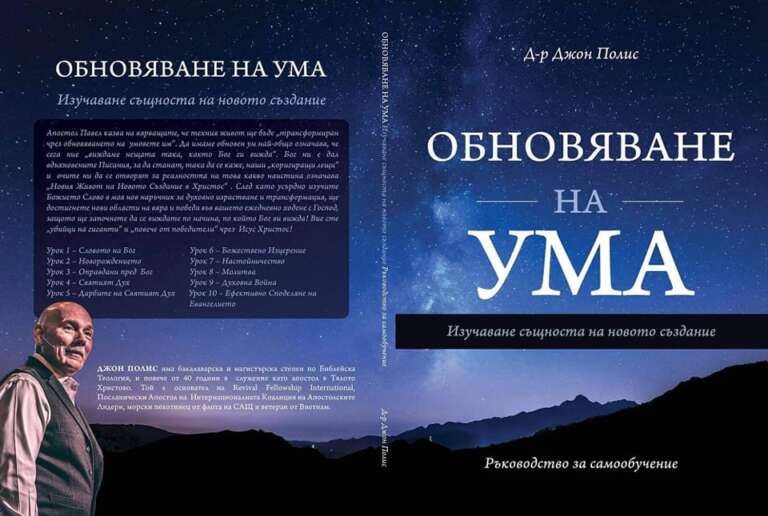 Обновяване на ума